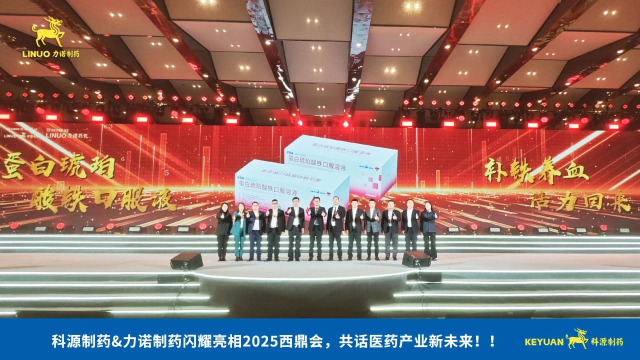 科源制藥&力諾制藥閃耀亮相2025西鼎會，共話醫(yī)藥產(chǎn)業(yè)新未來！